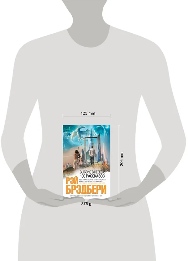 Книга Высоко в небеса: 100 рассказов : рассказы : пер. с англ. (Рэй Брэдбери) — 4