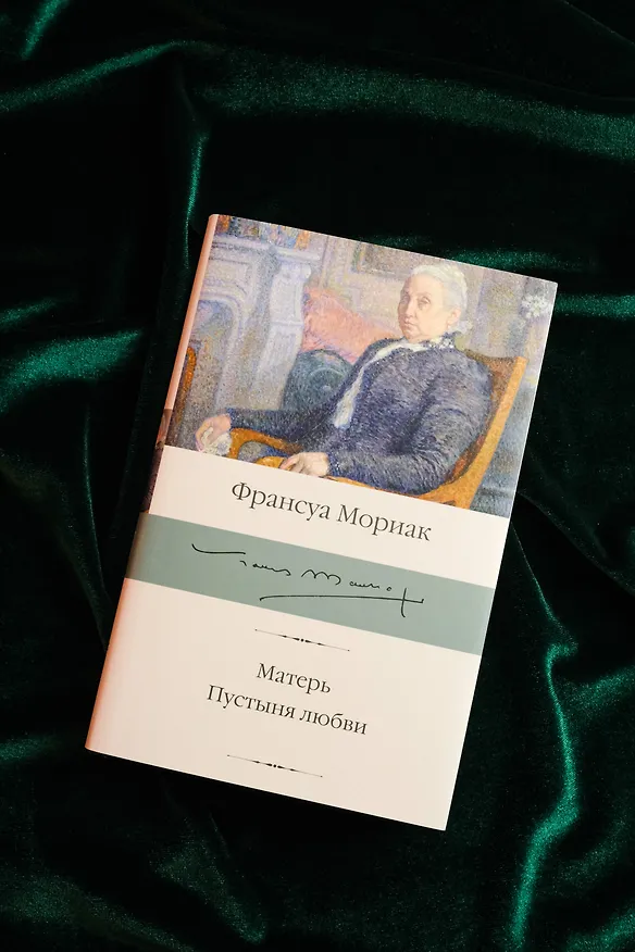 Книга Матерь. Пустыня любви (Франсуа Мориак) — 7