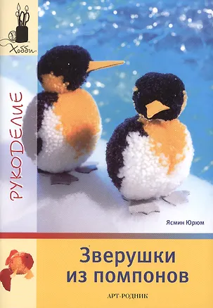 Книга Зверушки из помпонов (Ясмин Юрюм)