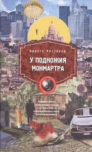 У подножия Монмартра