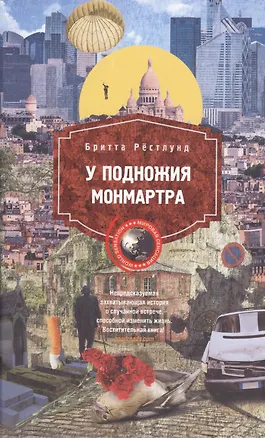 Книга У подножия Монмартра ()