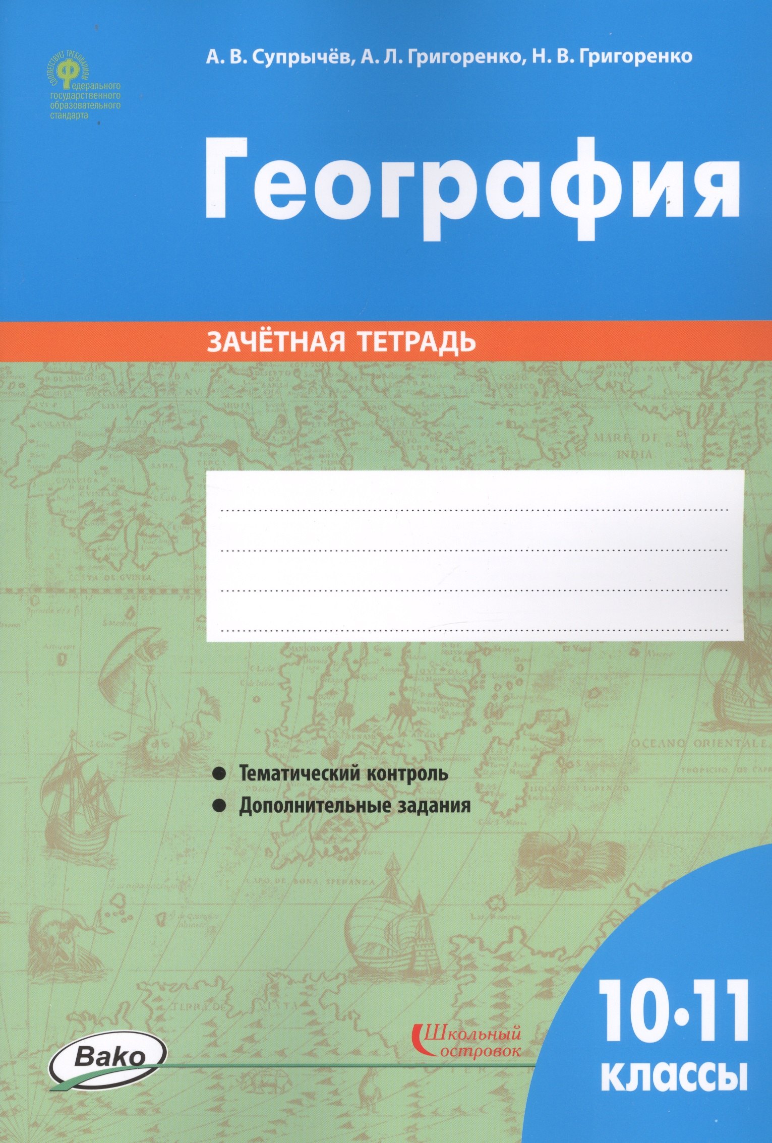 

География. 10-11 классы. Зачетная тетрадь