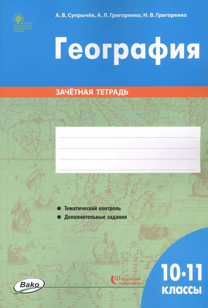 География. 10-11 классы. Зачетная тетрадь (Алексей Супрычёв) - купить книгу  с доставкой в интернет-магазине «Читай-город». ISBN: 978-5-408-04606-5