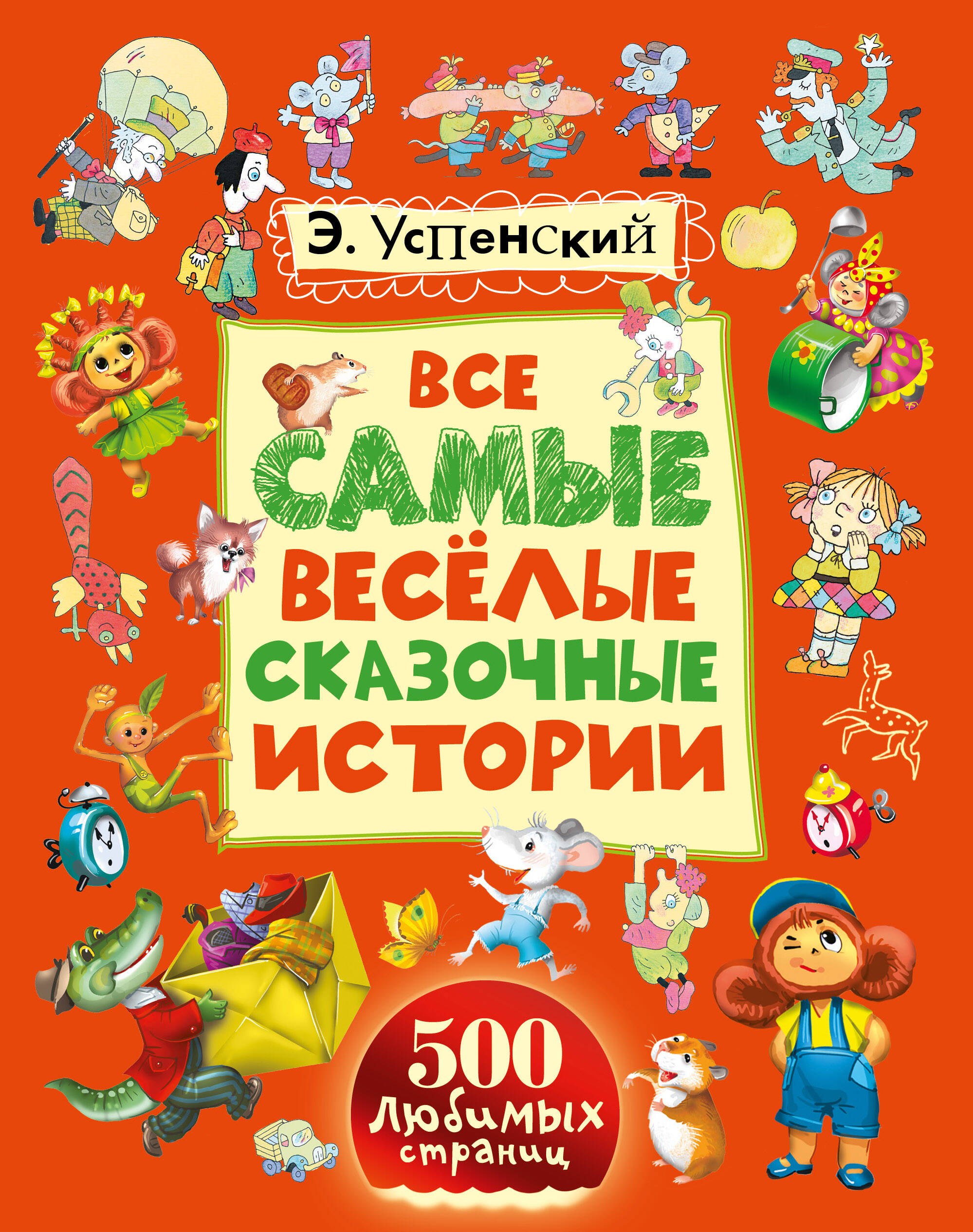 

Все самые весёлые сказочные истории: сказочные повести