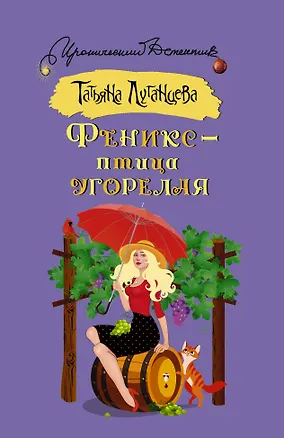 Книга Феникс — птица угорелая (Татьяна Луганцева)