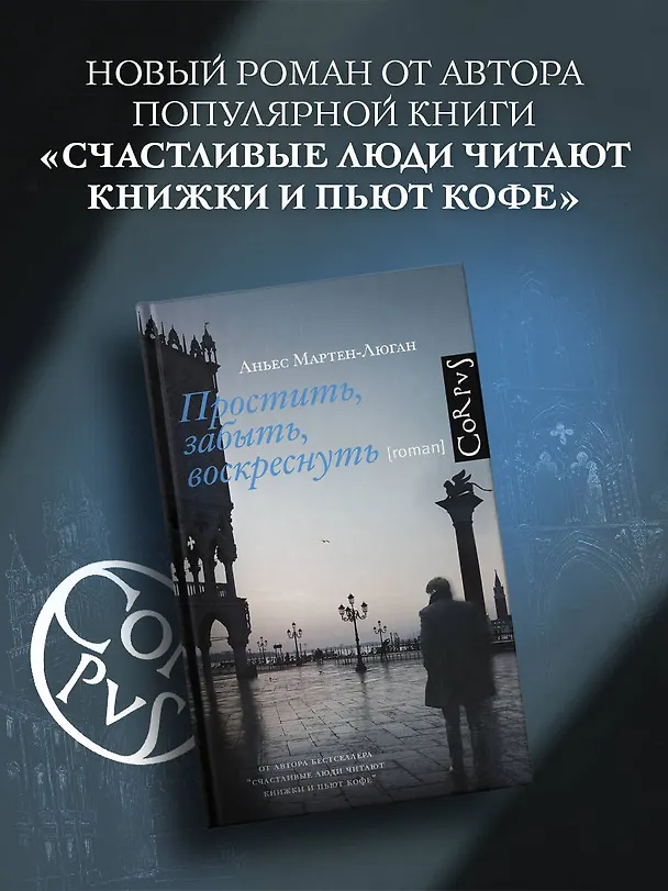 Книга Простить, забыть, воскреснуть (Аньес Мартен-Люган) — 5