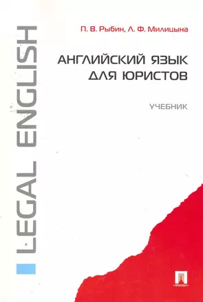 Английский язык для юристов: учебник — 2258557 — 1