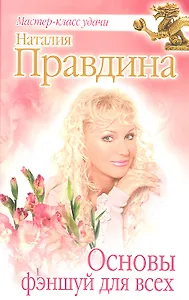 Основы фэншуй для всех