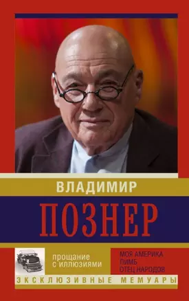 Прощание с иллюзиями. Моя Америка. Лимб. Отец народов — 2454768 — 1