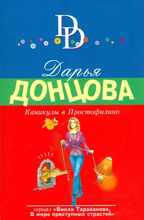 Каникулы в Простофилино — 2538735 — 1