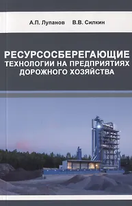 Ресурсосберегающие технологии на предприятиях дорожного хозяйства