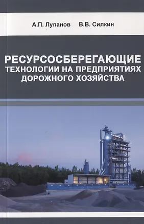 Книга Ресурсосберегающие технологии на предприятиях дорожного хозяйства ()