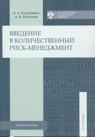 Введение в количественный риск-менеджмент — 2733091 — 1