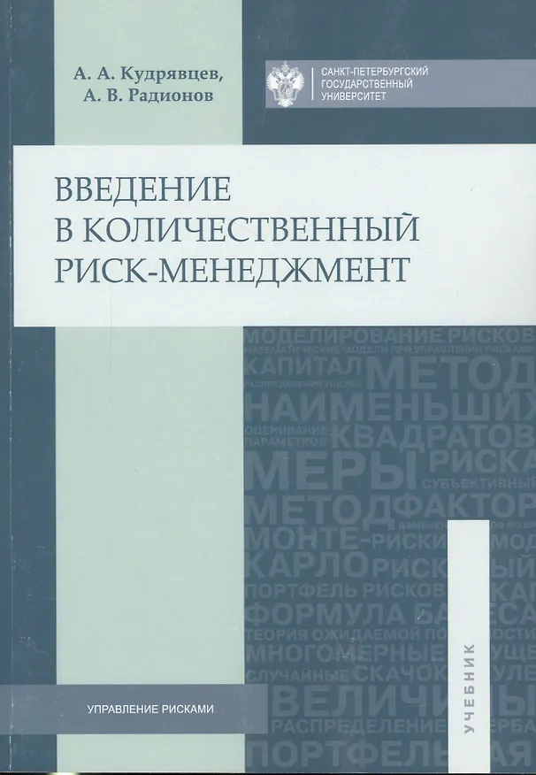 Книга Введение в количественный риск-менеджмент (Андрей Кудрявцев) — 1