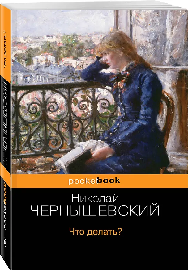 Книга Что делать? (Николай Чернышевский) — 4