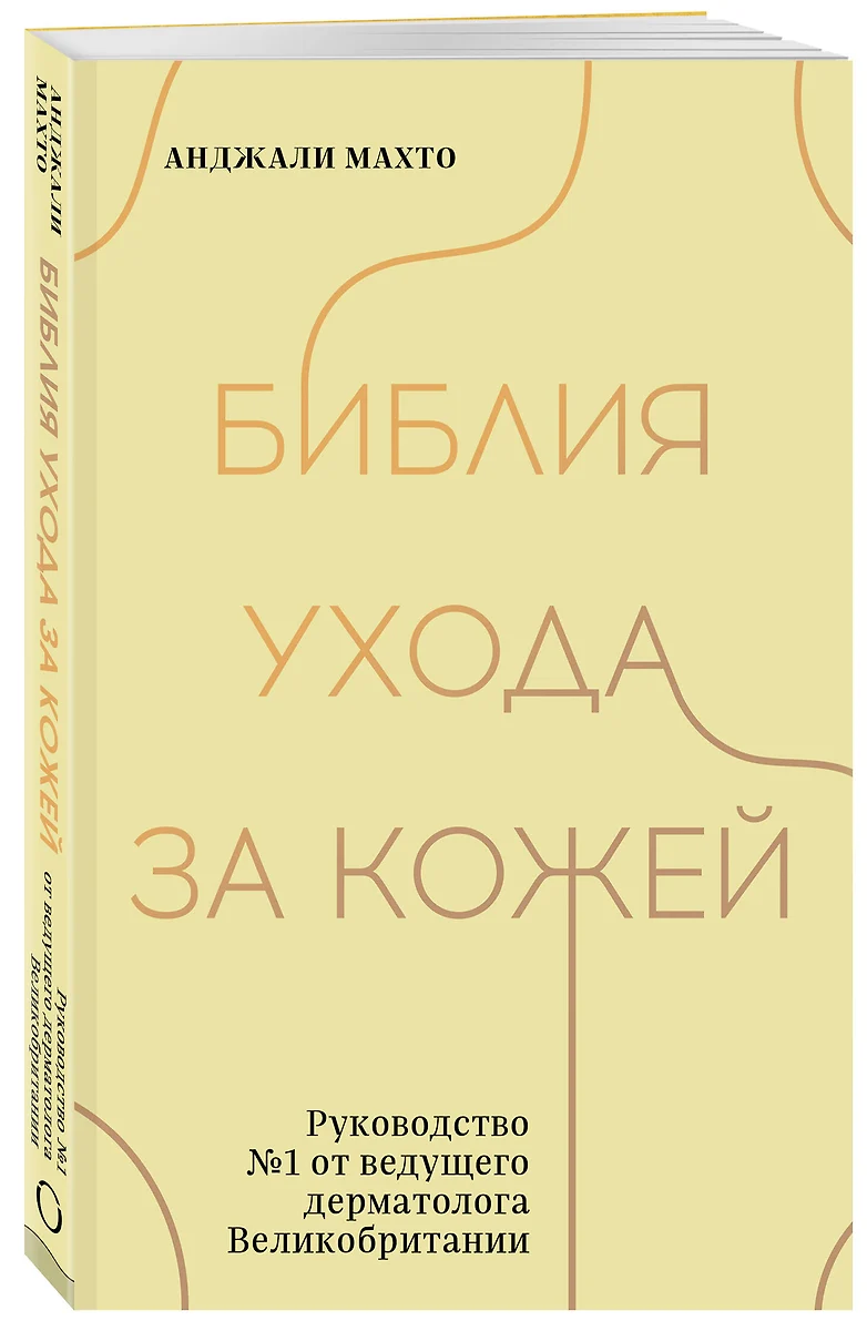 Библия ухода за кожей. Руководство №1 от ведущего дерматолога  Великобритании (Анджали Махто) - купить книгу с доставкой в  интернет-магазине «Читай-город». ISBN: 978-5-04-177602-2