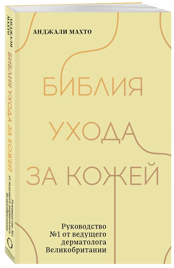 Книга Библия ухода за кожей. Руководство №1 от ведущего дерматолога Великобритании (Анджали Махто) — 4