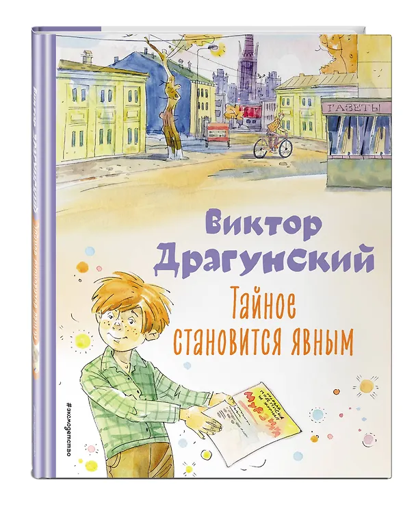 Книга Тайное становится явным. Рассказы (ил. А. Крысова) (Виктор Драгунский) — 5