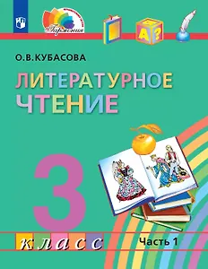 Литературное чтение. 3 класс. Учебник. В четырех частях. Часть 1