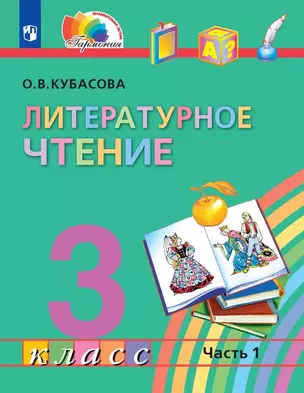 Литературное чтение. 3 класс. Учебник. В четырех частях. Часть 1 — 3069375 — 1