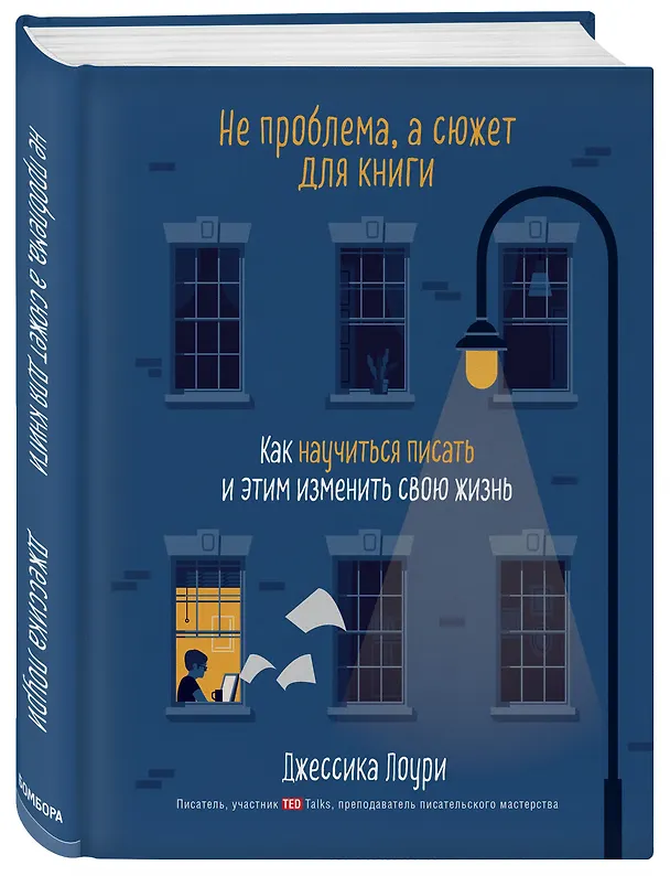 Книга Не проблема, а сюжет для книги. Как научиться писать и этим изменить свою жизнь (Д. Лоури) — 4