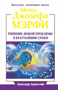 ЕЗ:ПракЖиз.Метод Джозефа Мэрфи.Реш.люб.проблемы в