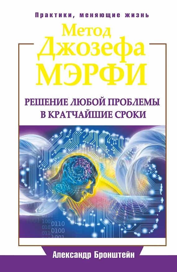 Книга ЕЗ:ПракЖиз.Метод Джозефа Мэрфи.Реш.люб.проблемы в (Александр Бронштейн) — 1