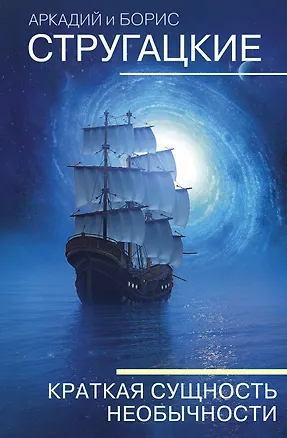 Книга Краткая сущность необычности (Борис Стругацкий)