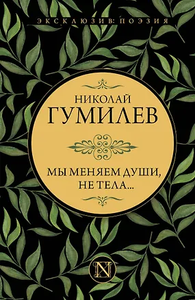 Книга Мы меняем души, не тела... (Николай Гумилев)