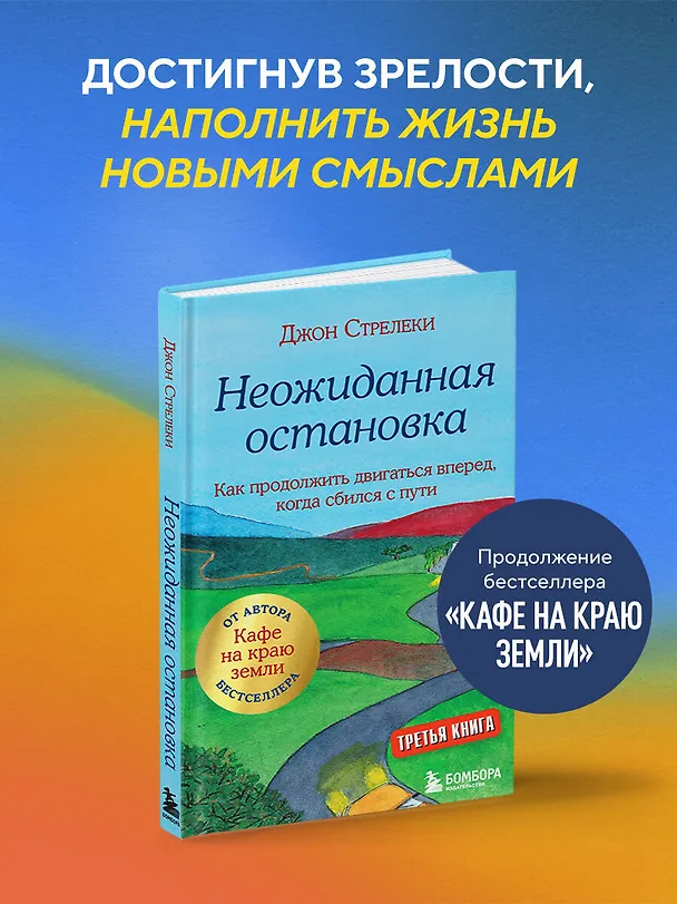 Книга Неожиданная остановка. Как продолжить двигаться вперед, когда сбился с пути (Джон Стрелеки) — 6