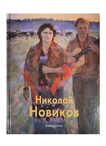 Николай Новиков
