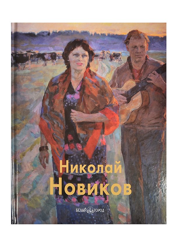 Книга Николай Новиков () — 1