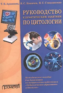 Руководство к практическим занятиям по цитологии. Методическое пособие для бакалавров по направлению подготовки "Педагогическое образование и биология"