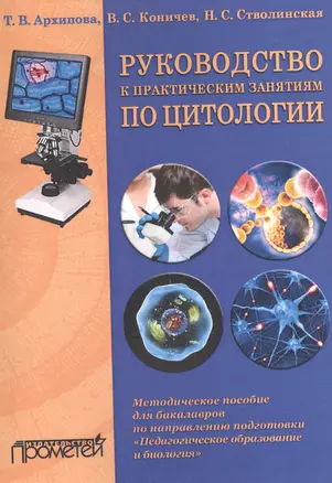 Руководство к практическим занятиям по цитологии. Методическое пособие для бакалавров по направлению подготовки "Педагогическое образование и биология" — 2532699 — 1