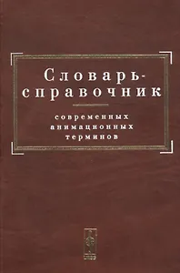 Словарь-справочник современных анимационных терминов