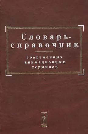 Словарь-справочник современных анимационных терминов — 2793975 — 1