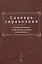 Словарь-справочник современных анимационных терминов — 2793975 — 1