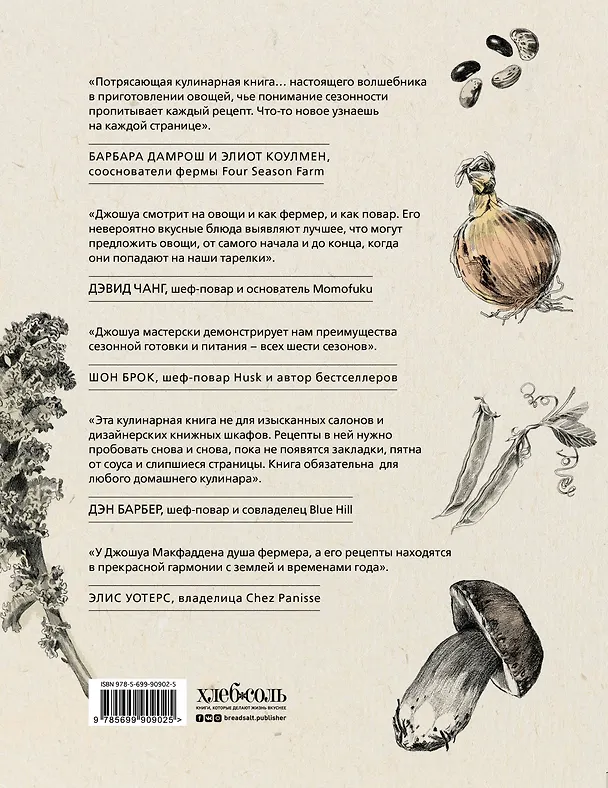 Книга Шесть сезонов. Об овощах по-новому (Джошуа Макфадден) — 2