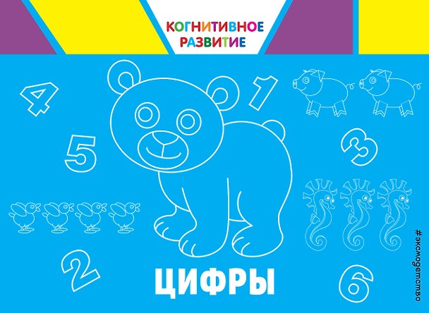 Книга Цифры (Ольга Александрова) — 1