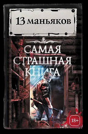 Книга Самая страшная книга. 13 маньяков (Михаил Парфенов)