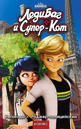 Книга Леди Баг и Супер-Кот. Непогода. Роджер-полицейский (Томас Астрюк)