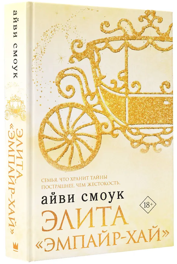 Книга Элита "Эмпайр-Хай" (Айви Смоук) — 4