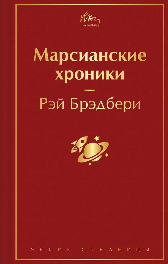 Книга Марсианские хроники (Рэй Брэдбери) — 1