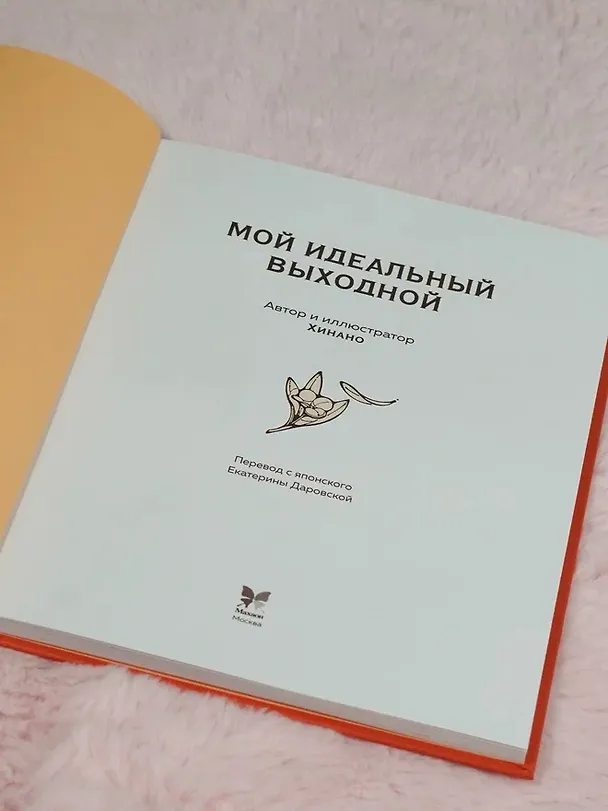 Книга Мой идеальный выходной. Раскраска из Японии (Хинано) — 10