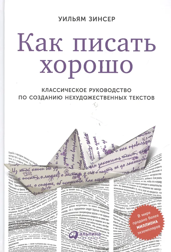 Книга Как писать хорошо: Классическое руководство по созданию нехудожественных текстов (Уильям Зинсер) — 4