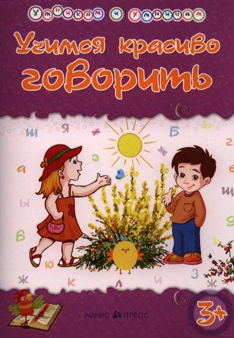 

Умникам и умницам. Учимся красиво говорить