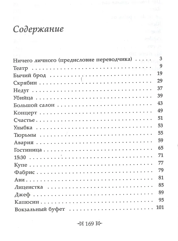 Книга Истории ниоткуда: Билингва французско-русский // Nouvelles de nulle part: Bilingue francais-russe (Элен Ришар-Фавр) — 3