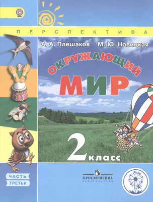 Окружающий мир. 2 класс. В трех частях. Часть 3. Учебник для детей с нарушением зрения. Учебник для общеобразовательных организаций — 2586965 — 1