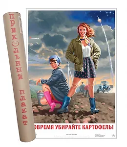 Постер Советский пин ап Убирайте картофель!