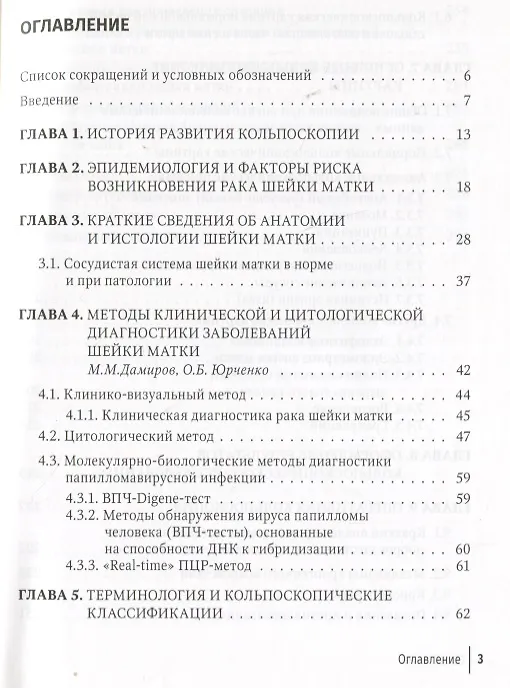 Книга Кольпоскопия: руководство для врачей (Михаил Дамиров) — 2